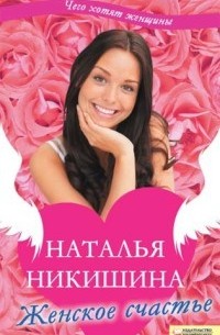 Наталья Никишина - Женское счастье