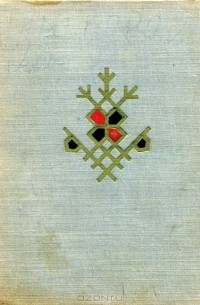 Карлис Скалбе - Сказки