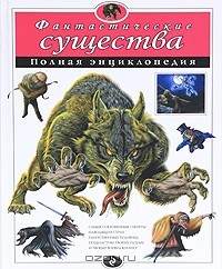 Ирина Зорина - Фантастические существа. Полная энциклопедия