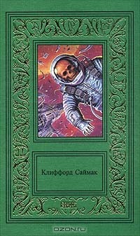 Клиффорд Саймак - Сочинения в трех томах. Том 1 (сборник)