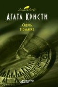 Агата Кристи - Смерть в облаках