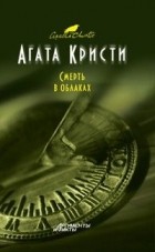 Агата Кристи - Смерть в облаках