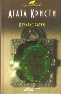 Агата Кристи - Изумруд раджи (сборник)