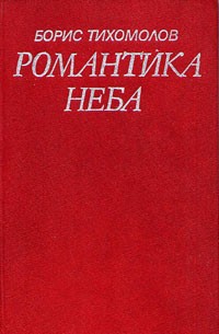Борис Тихомолов - Романтика неба (сборник)
