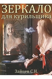 Сергей Зайцев - Зеркало для курильщика. Самоучитель отказа от курения