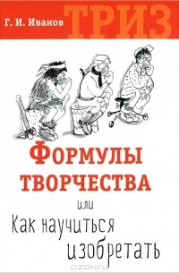 Геннадий Иванов - Формулы творчества, или Как научиться изобретать