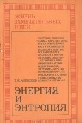 Георгий Алексеев - Энергия и энтропия