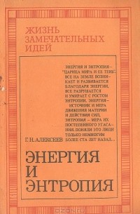 Георгий Алексеев - Энергия и энтропия