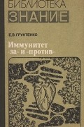 Евгений Грунтенко - Иммунитет &quot;за&quot; и &quot;против&quot;
