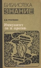 Евгений Грунтенко - Иммунитет &quot;за&quot; и &quot;против&quot;