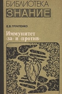 Евгений Грунтенко - Иммунитет "за" и "против"