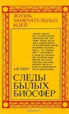 Андрей Лапо - Следы былых биосфер