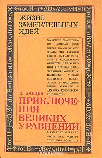 Владимир Карцев - Приключения великих уравнений