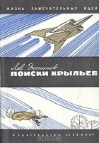 Лев Экономов - Поиски крыльев