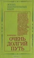 Миньона Яновская - Очень долгий путь