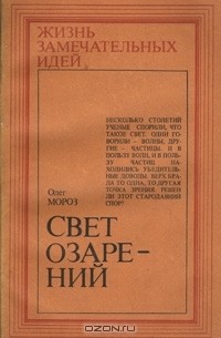 Олег Мороз - Свет озарений