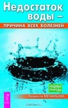 Людмила Мечникова - Недостаток воды - причина всех болезней