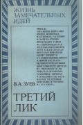 Виктор Зуев - Третий лик