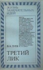 Виктор Зуев - Третий лик