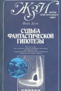Игорь Дуэль - Судьба фантастической гипотезы
