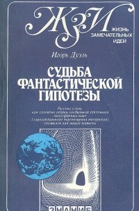Игорь Дуэль - Судьба фантастической гипотезы