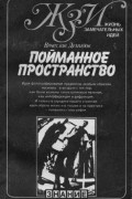 Вячеслав Демидов - Пойманное пространство