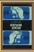 С. М. Иванов - Отпечаток перстня
