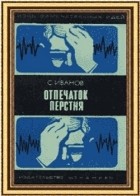 С. М. Иванов - Отпечаток перстня