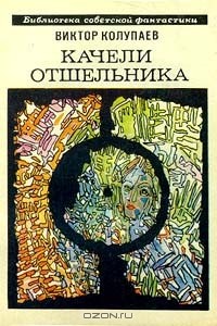Виктор Колупаев - Качели Отшельника (сборник)