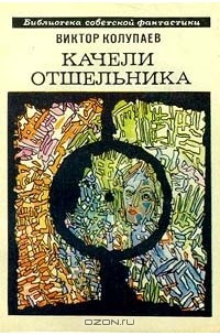 Виктор Колупаев - Качели Отшельника (сборник)