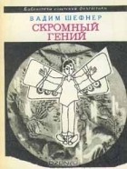 Вадим Шефнер - Скромный гений (сборник)