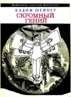 Вадим Шефнер - Скромный гений (сборник)