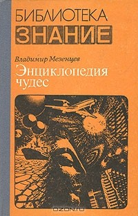 Владимир Мезенцев - Энциклопедия чудес