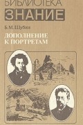 Борис Шубин - Дополнение к портретам