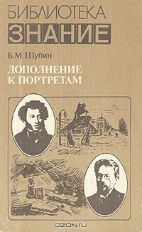 Борис Шубин - Дополнение к портретам