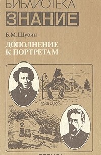 Борис Шубин - Дополнение к портретам