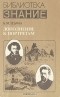 Борис Шубин - Дополнение к портретам