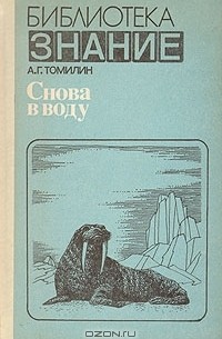 А. Г. Томилин - Снова в воду