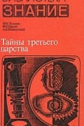  - Тайны третьего царства