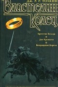 Дж. Р. Р. Толкин - Властелин Колец (сборник)