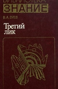 Виктор Зуев - Третий лик