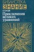 Владимир Карцев - Приключения великих уравнений