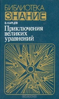 Владимир Карцев - Приключения великих уравнений