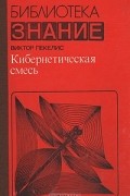 Виктор Пекелис - Кибернетическая смесь