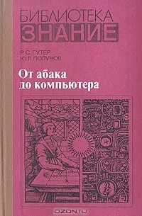 - От абака до компьютера