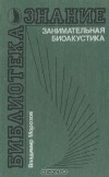 Владимир Морозов - Занимательная биоакустика