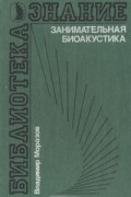 Владимир Морозов - Занимательная биоакустика