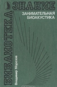 Владимир Морозов - Занимательная биоакустика