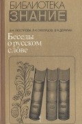  - Беседы о русском слове