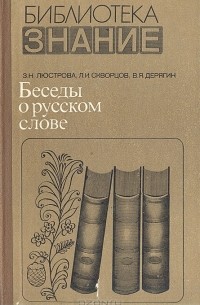  - Беседы о русском слове